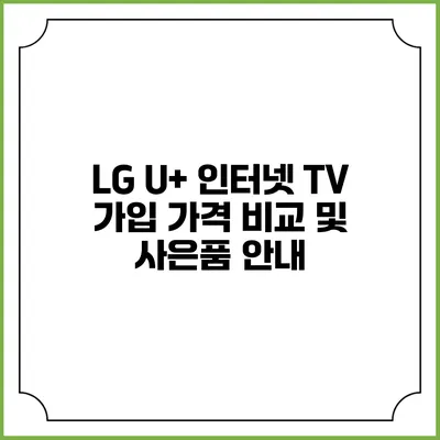 LG U+ 인터넷 TV 가입 가격 비교 및 사은품 안내
