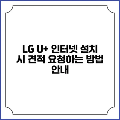 LG U+ 인터넷 설치 시 견적 요청하는 방법 안내