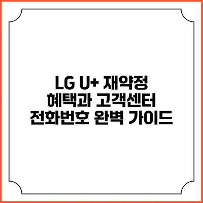 LG U+ 재약정 혜택과 고객센터 전화번호 완벽 가이드
