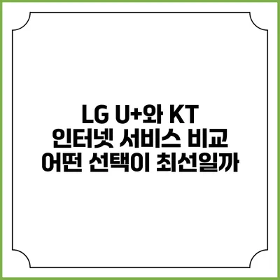 LG U+와 KT 인터넷 서비스 비교: 어떤 선택이 최선일까?