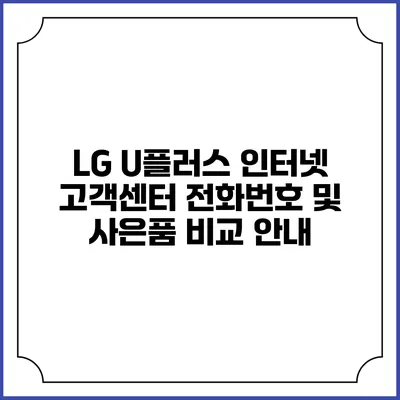 LG U플러스 인터넷 고객센터 전화번호 및 사은품 비교 안내