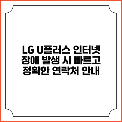 LG U플러스 인터넷 장애 발생 시 빠르고 정확한 연락처 안내
