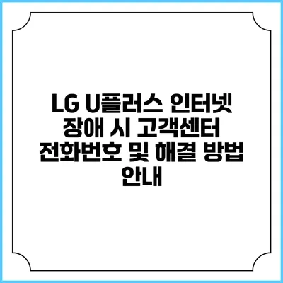 LG U플러스 인터넷 장애 시 고객센터 전화번호 및 해결 방법 안내