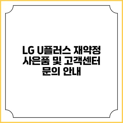 LG U플러스 재약정 사은품 및 고객센터 문의 안내