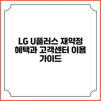 LG U플러스 재약정 혜택과 고객센터 이용 가이드