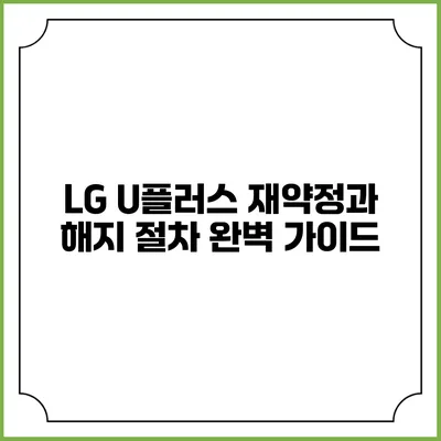 LG U플러스 재약정과 해지 절차 완벽 가이드