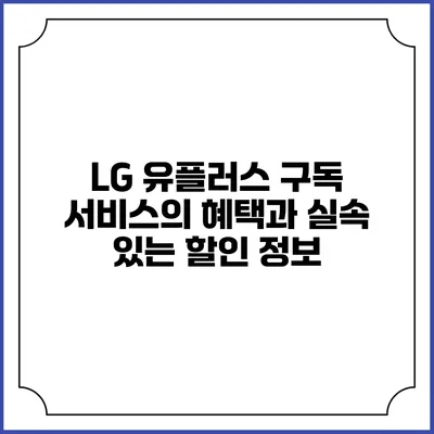 LG 유플러스 구독 서비스의 혜택과 실속 있는 할인 정보