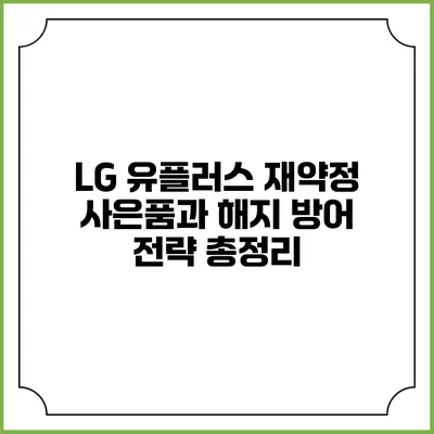 LG 유플러스 재약정 사은품과 해지 방어 전략 총정리