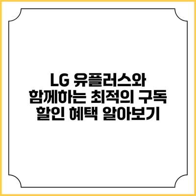 LG 유플러스와 함께하는 최적의 구독 할인 혜택 알아보기