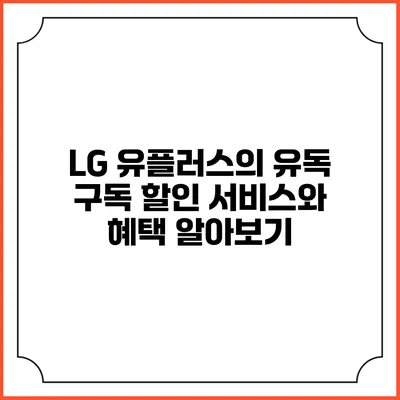 LG 유플러스의 유독 구독 할인 서비스와 혜택 알아보기