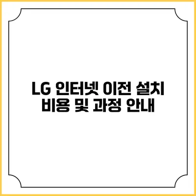 LG 인터넷 이전 설치 비용 및 과정 안내