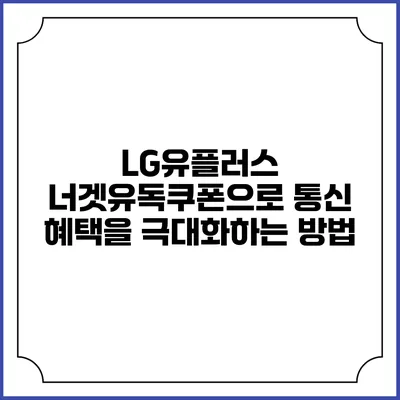 LG유플러스 너겟유독쿠폰으로 통신 혜택을 극대화하는 방법