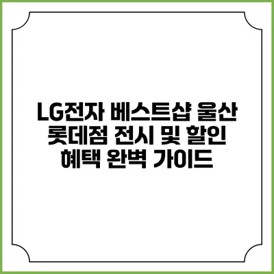LG전자 베스트샵 울산 롯데점 전시 및 할인 혜택 완벽 가이드