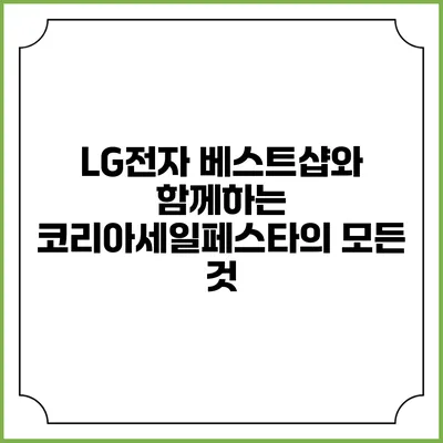LG전자 베스트샵와 함께하는 코리아세일페스타의 모든 것