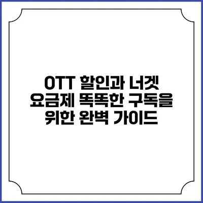 OTT 할인과 너겟 요금제: 똑똑한 구독을 위한 완벽 가이드