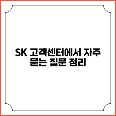 SK 고객센터에서 자주 묻는 질문 정리
