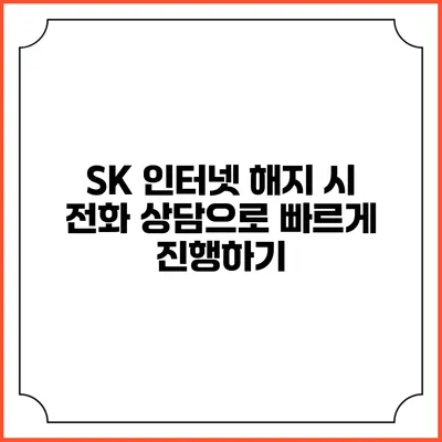 SK 인터넷 해지 시 전화 상담으로 빠르게 진행하기