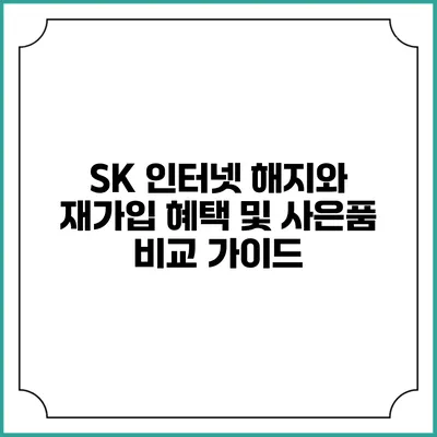 SK 인터넷 해지와 재가입 혜택 및 사은품 비교 가이드