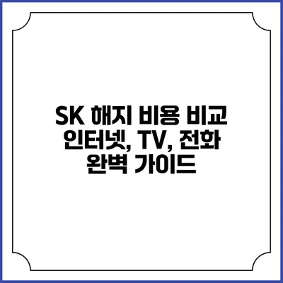 SK 해지 비용 비교: 인터넷, TV, 전화 완벽 가이드
