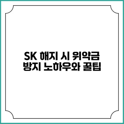 SK 해지 시 위약금 방지 노하우와 꿀팁