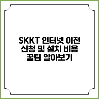 SKKT 인터넷 이전 신청 및 설치 비용 꿀팁 알아보기