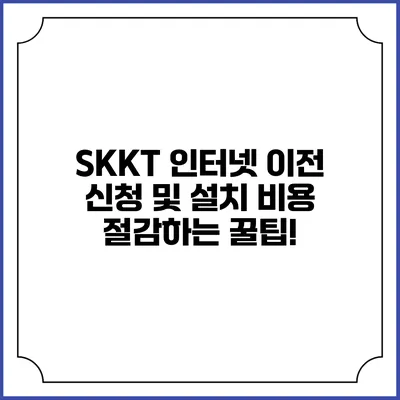 SKKT 인터넷 이전 신청 및 설치 비용 절감하는 꿀팁!