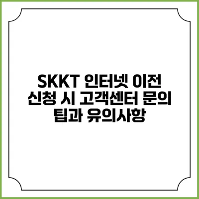 SKKT 인터넷 이전 신청 시 고객센터 문의 팁과 유의사항