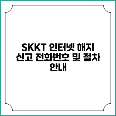 SKKT 인터넷 해지 신고 전화번호 및 절차 안내
