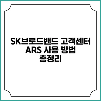SK브로드밴드 고객센터 ARS 사용 방법 총정리