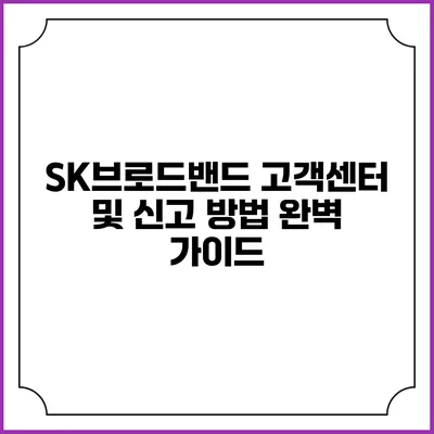 SK브로드밴드 고객센터 및 신고 방법 완벽 가이드