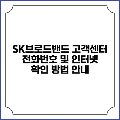 SK브로드밴드 고객센터 전화번호 및 인터넷 확인 방법 안내