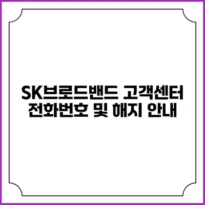 SK브로드밴드 고객센터 전화번호 및 해지 안내