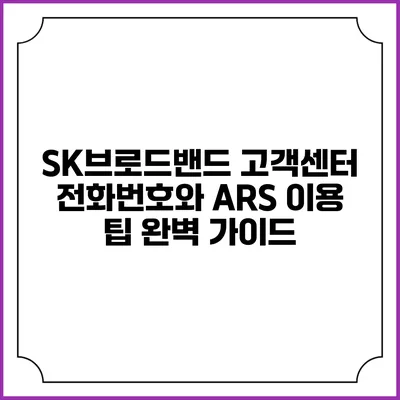 SK브로드밴드 고객센터 전화번호와 ARS 이용 팁 완벽 가이드