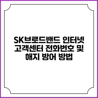 SK브로드밴드 인터넷 고객센터 전화번호 및 해지 방어 방법