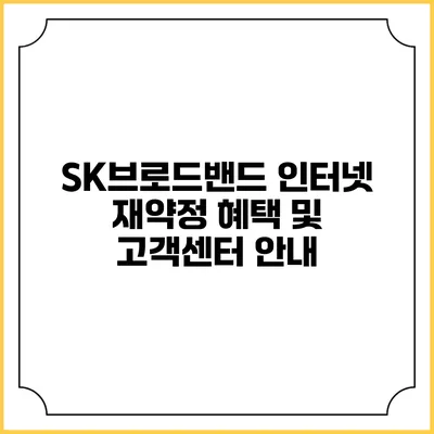SK브로드밴드 인터넷 재약정 혜택 및 고객센터 안내