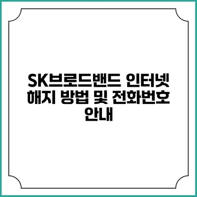 SK브로드밴드 인터넷 해지 방법 및 전화번호 안내