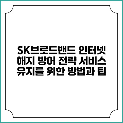 SK브로드밴드 인터넷 해지 방어 전략: 서비스 유지를 위한 방법과 팁