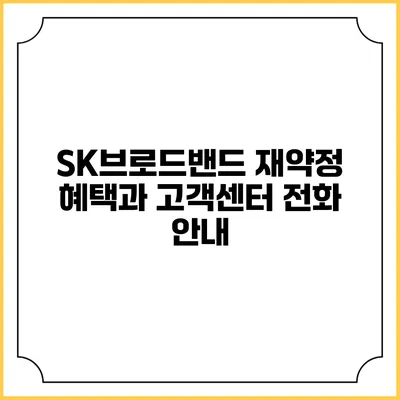 SK브로드밴드 재약정 혜택과 고객센터 전화 안내