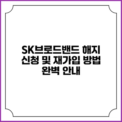 SK브로드밴드 해지 신청 및 재가입 방법 완벽 안내