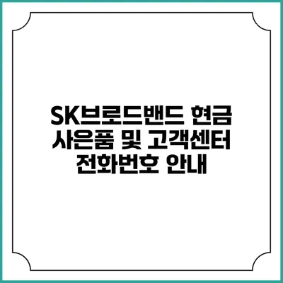 SK브로드밴드 현금 사은품 및 고객센터 전화번호 안내