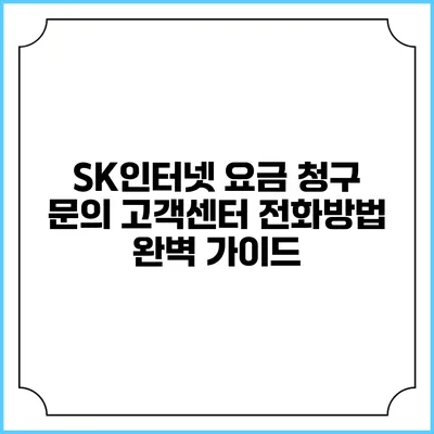 SK인터넷 요금 청구 문의 고객센터 전화방법 완벽 가이드