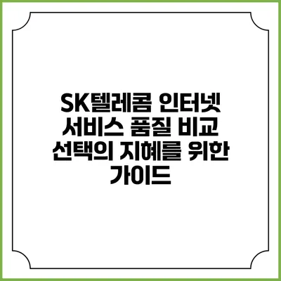 SK텔레콤 인터넷 서비스 품질 비교: 선택의 지혜를 위한 가이드