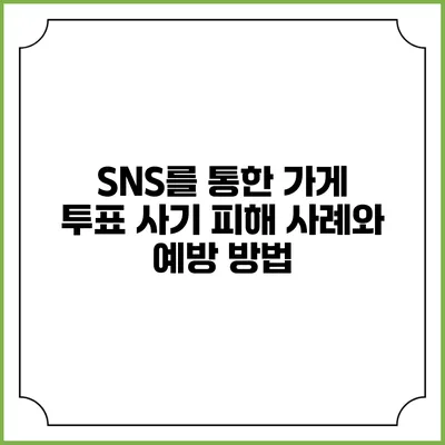 SNS를 통한 가게 투표 사기 피해 사례와 예방 방법