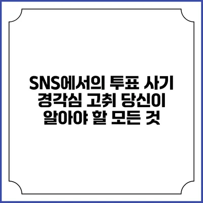 SNS에서의 투표 사기 경각심 고취: 당신이 알아야 할 모든 것