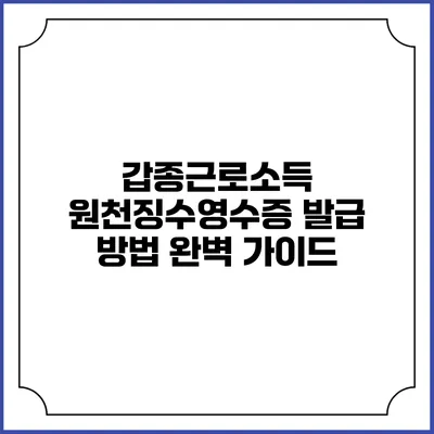 갑종근로소득 원천징수영수증 발급 방법 완벽 가이드