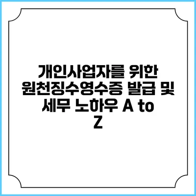 개인사업자를 위한 원천징수영수증 발급 및 세무 노하우 A to Z