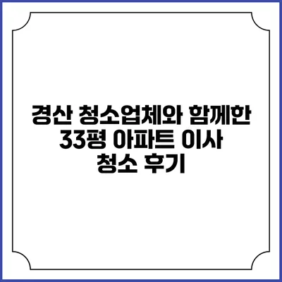 경산 청소업체와 함께한 33평 아파트 이사 청소 후기