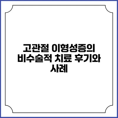 고관절 이형성증의 비수술적 치료 후기와 사례