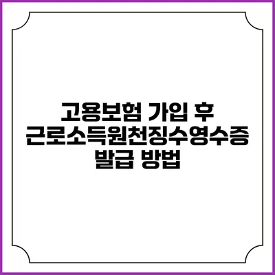 고용보험 가입 후 근로소득원천징수영수증 발급 방법