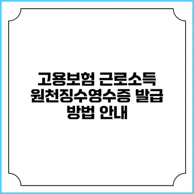 고용보험 근로소득 원천징수영수증 발급 방법 안내